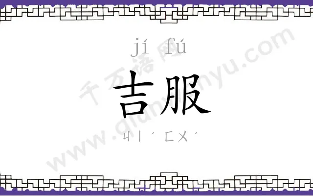吉服