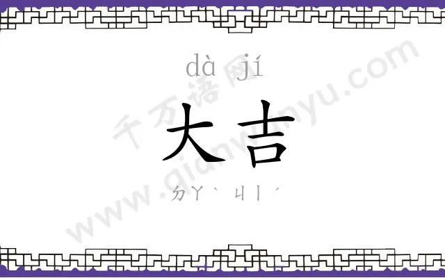 大吉