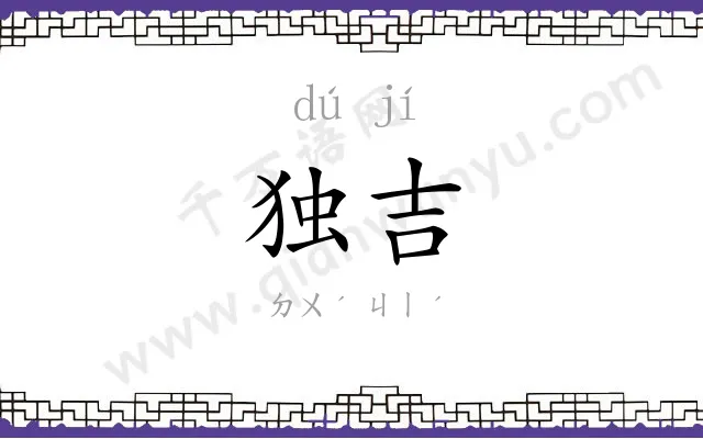 独吉
