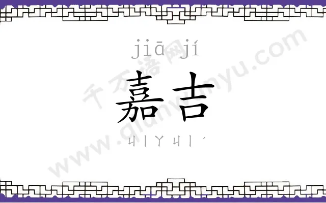 嘉吉