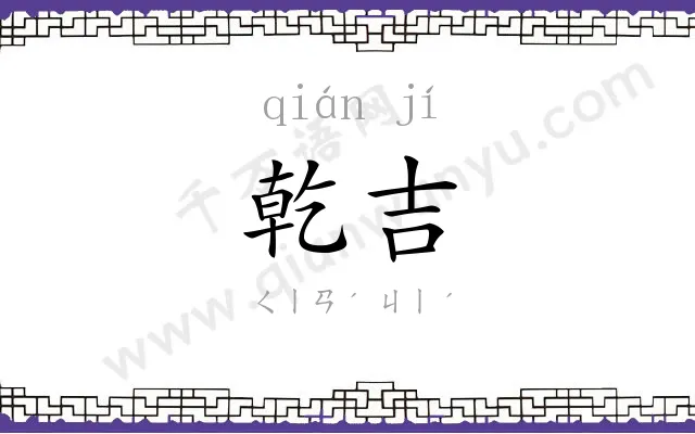 乾吉