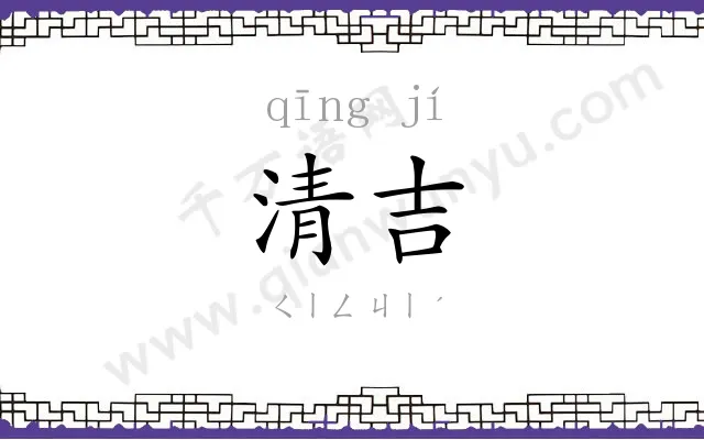 清吉