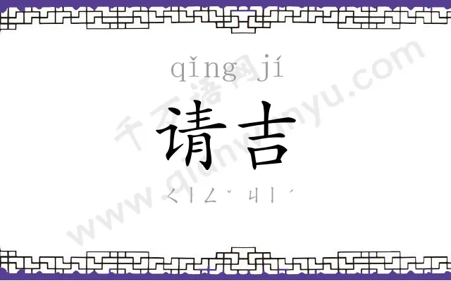 请吉