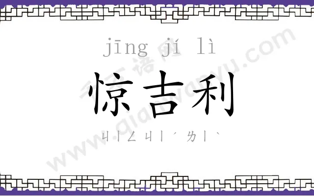 惊吉利