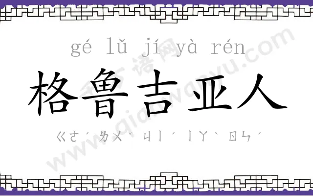 格鲁吉亚人