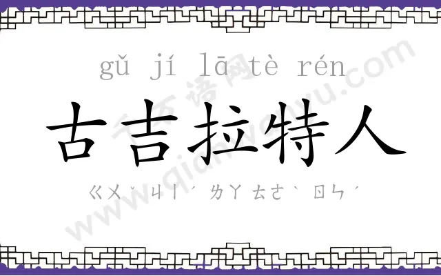 古吉拉特人