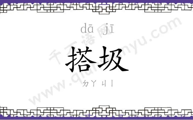 搭圾