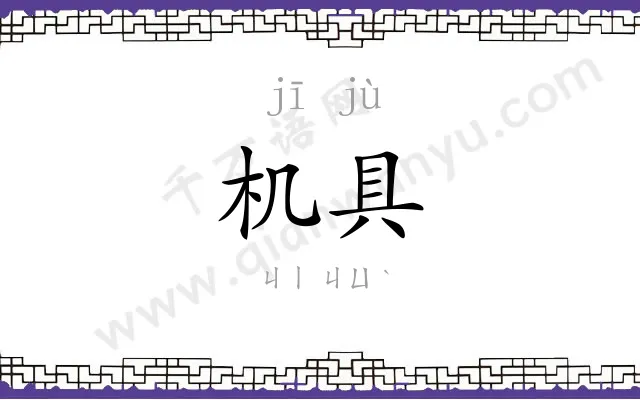 机具