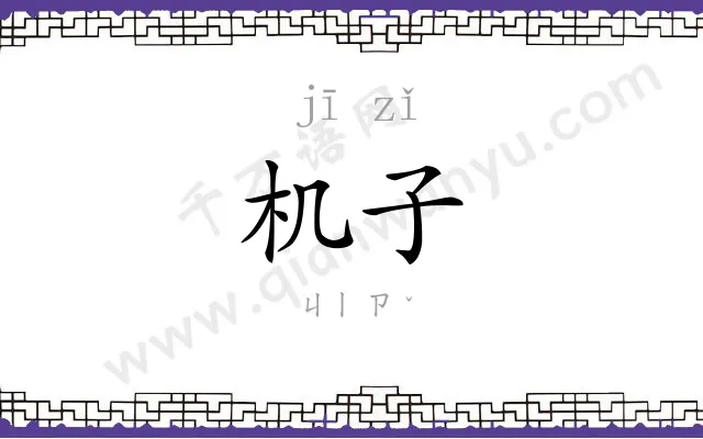机子