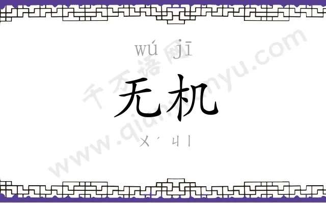 无机