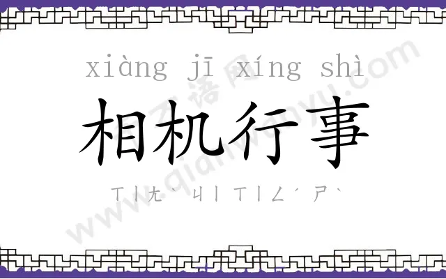 相机行事