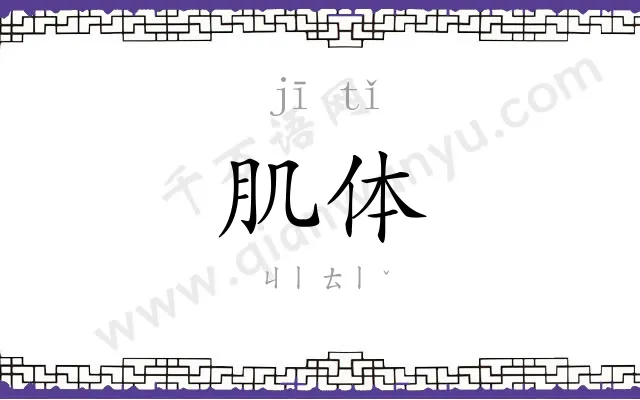 肌体