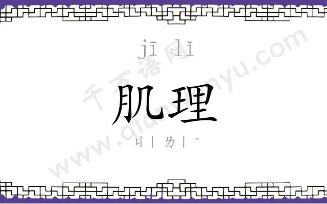 肌理