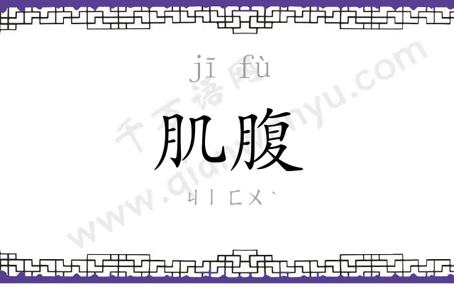 肌腹