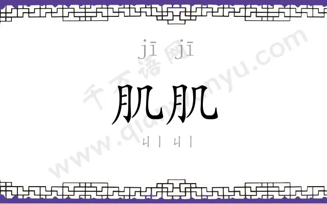肌肌
