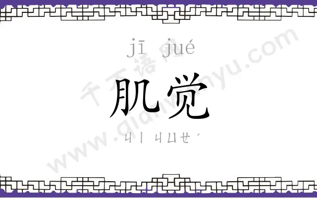 肌觉