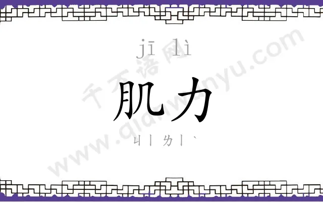 肌力