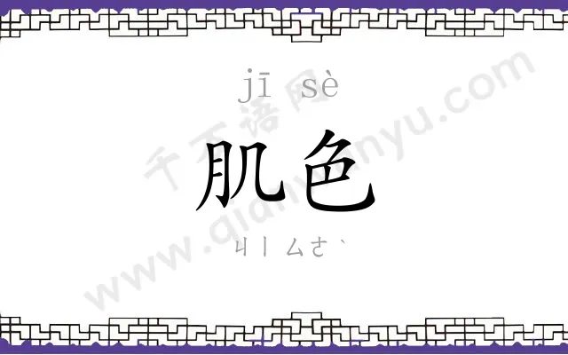 肌色