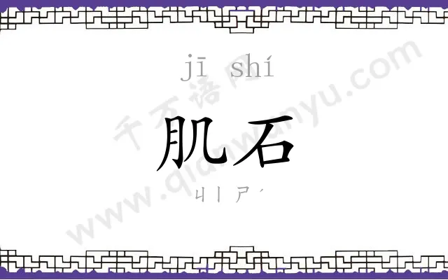 肌石