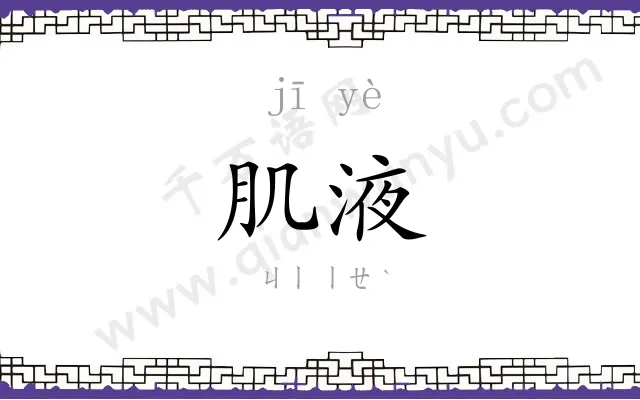 肌液