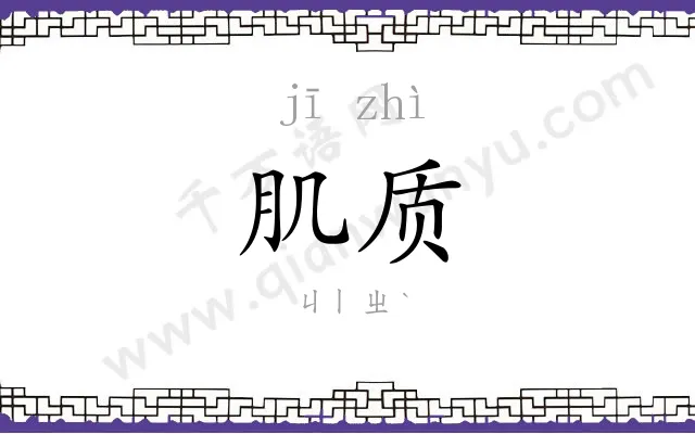 肌质