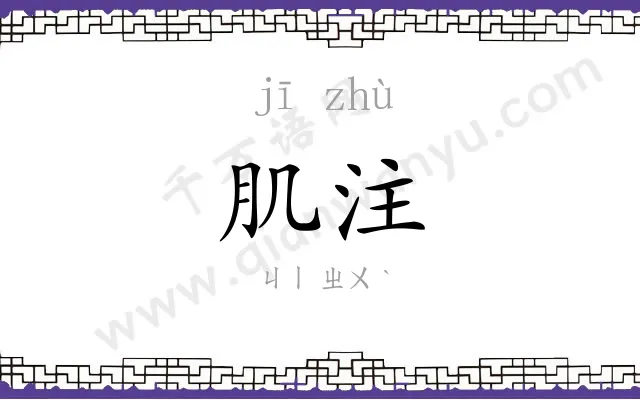 肌注