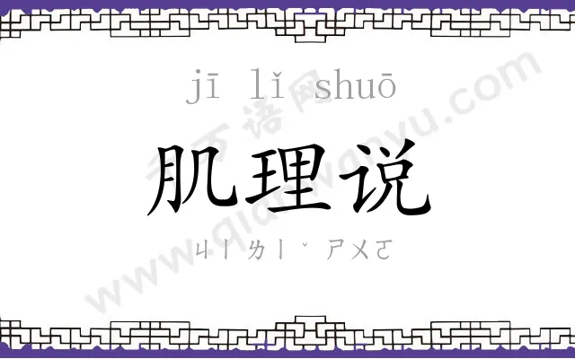 肌理说
