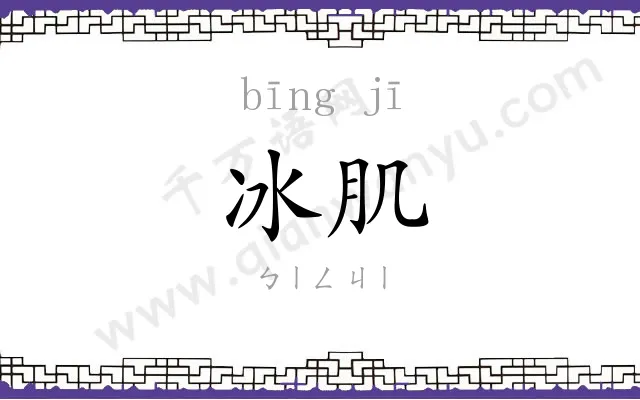 冰肌