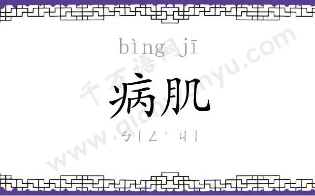 病肌