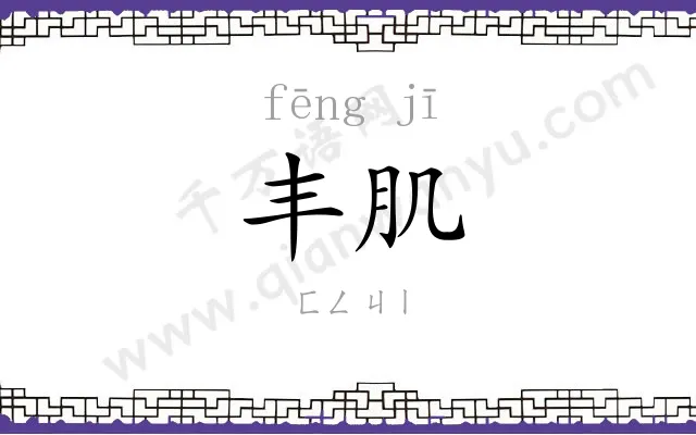 丰肌