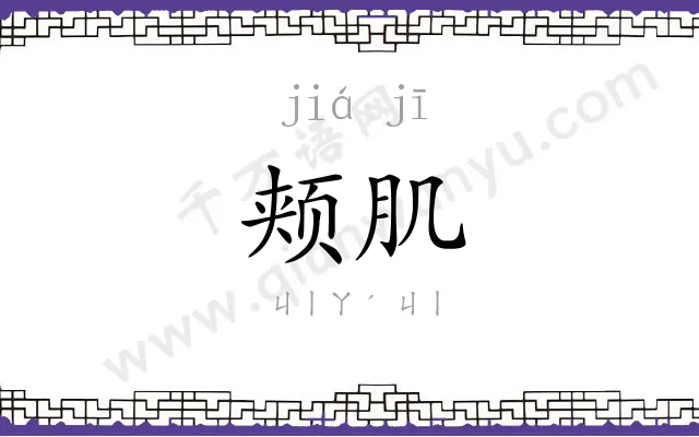 颊肌