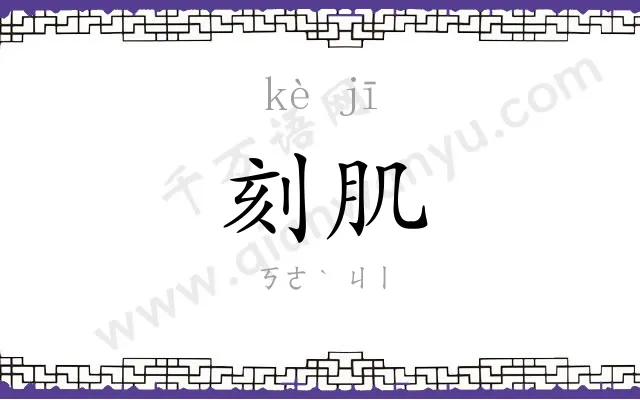 刻肌