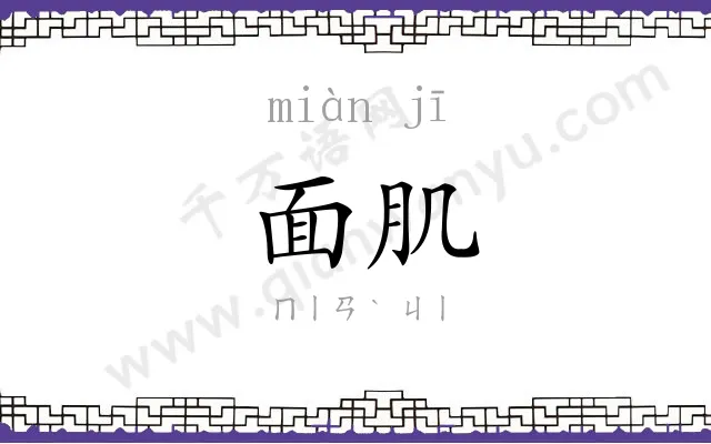 面肌
