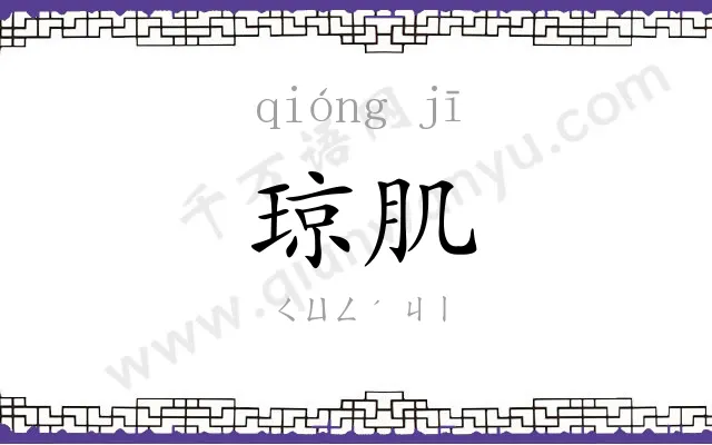 琼肌