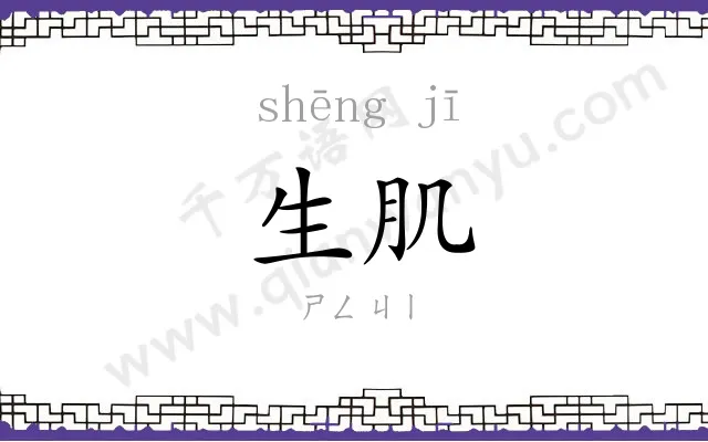 生肌