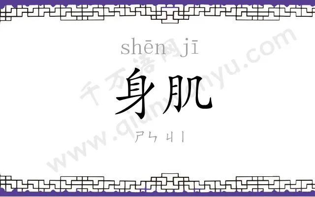 身肌