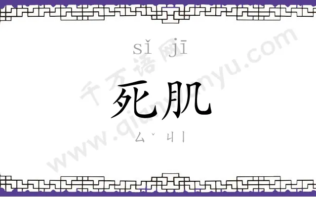 死肌