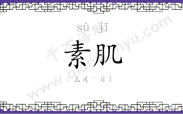 素肌