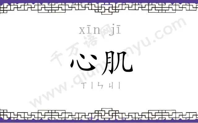 心肌
