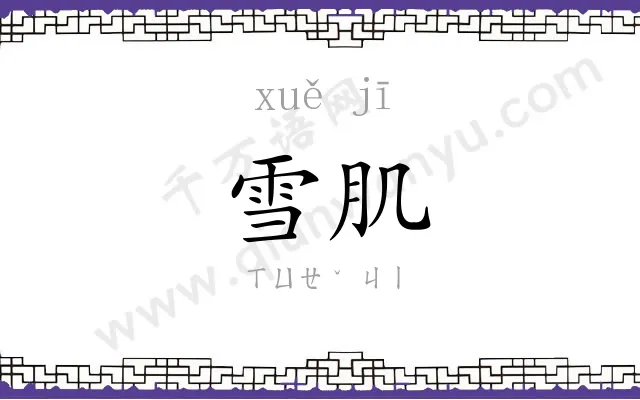 雪肌