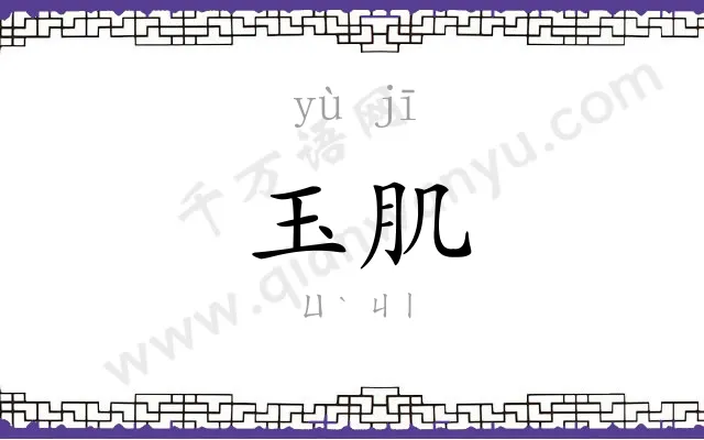 玉肌