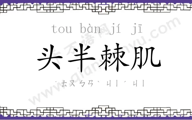 头半棘肌