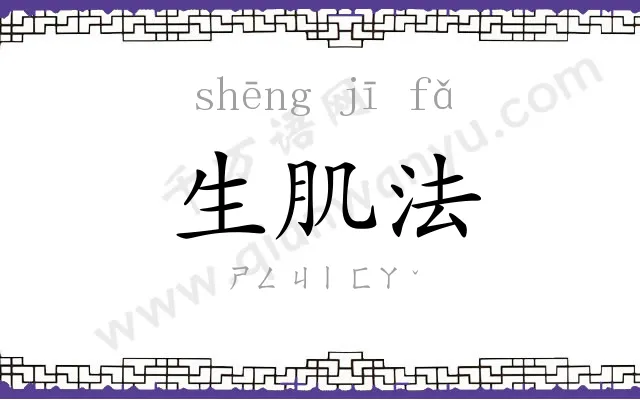 生肌法