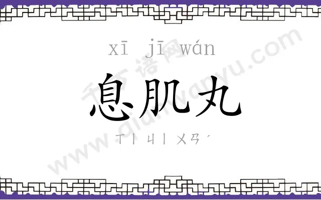 息肌丸