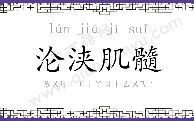 沦浃肌髓