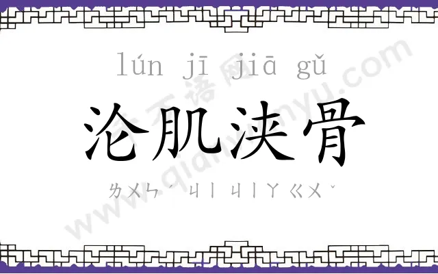 沦肌浃骨