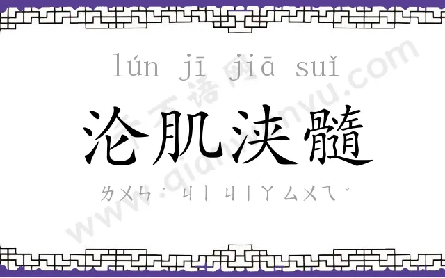 沦肌浃髓