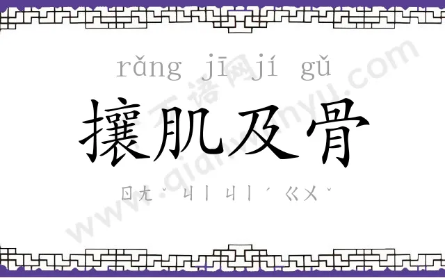 攘肌及骨