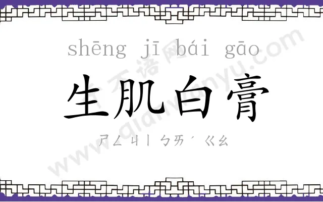 生肌白膏