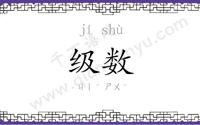 级数